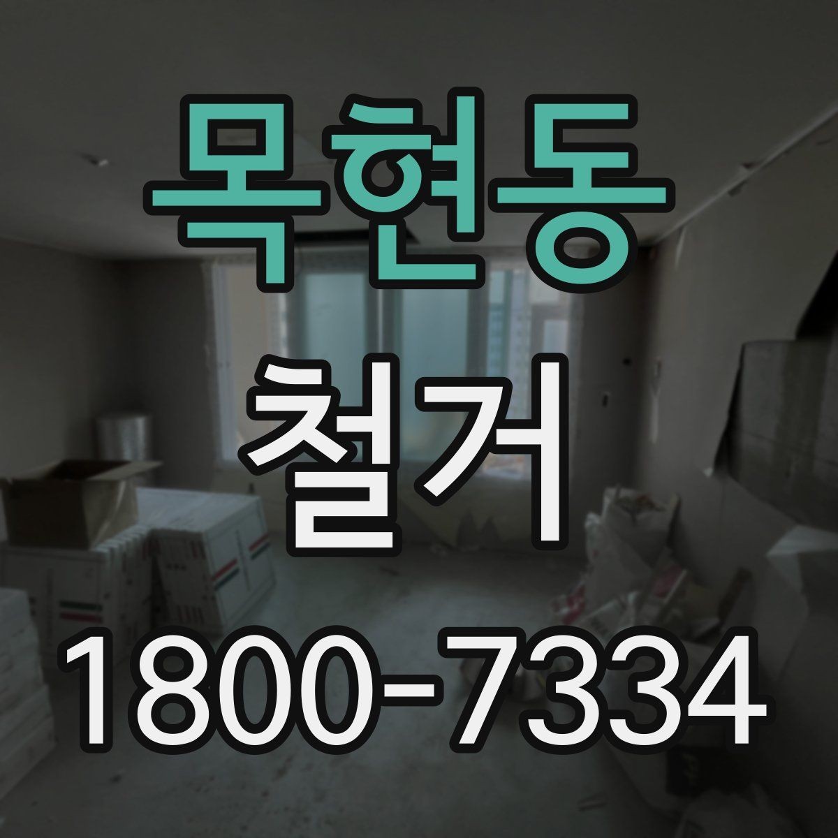 목현동 철거 비용 문의할 때 필요한 정보