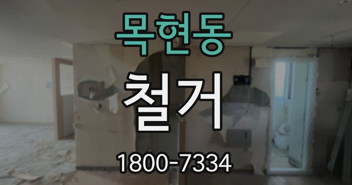 목현동 철거