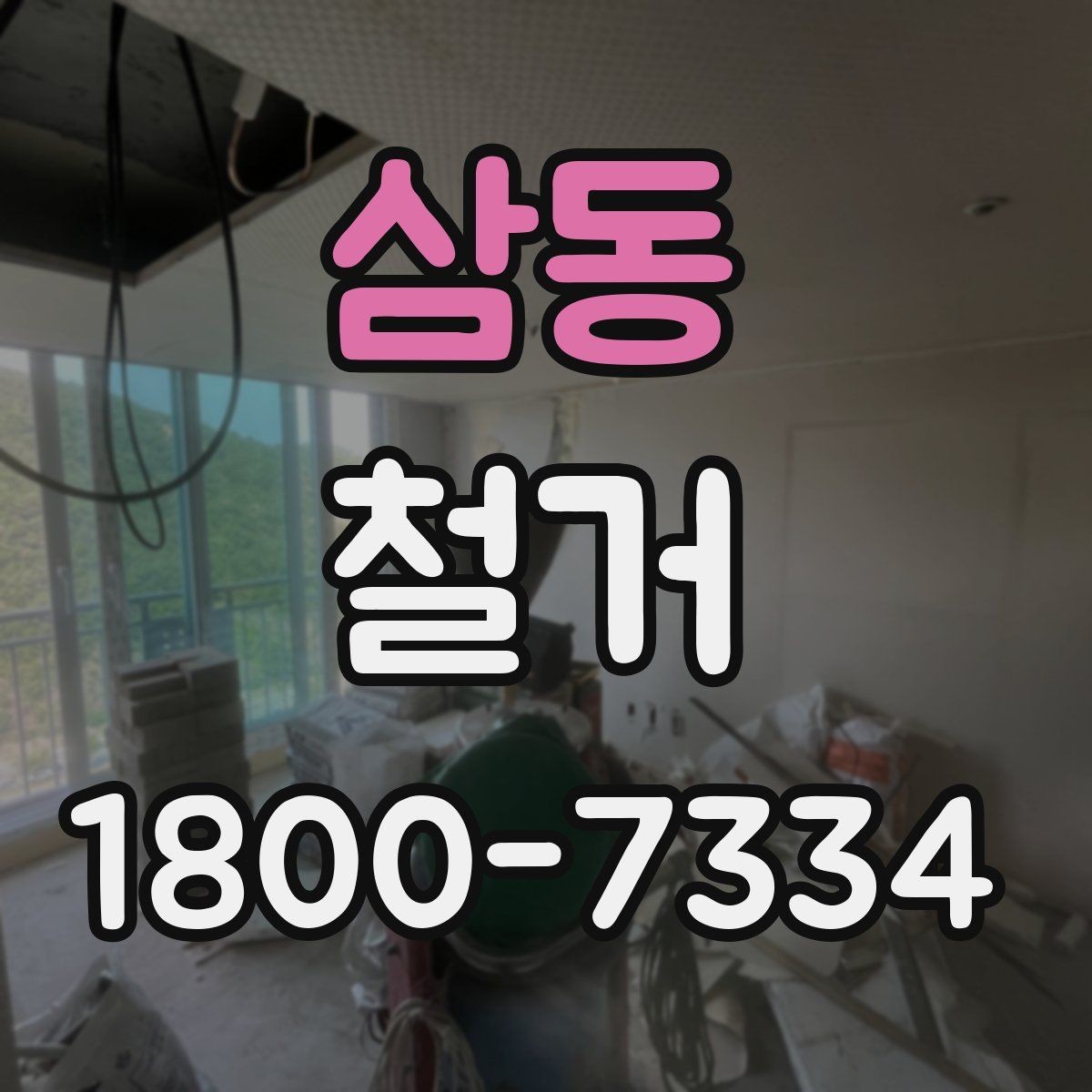 삼동 철거 관련 민원과 분쟁을 줄이는 요령