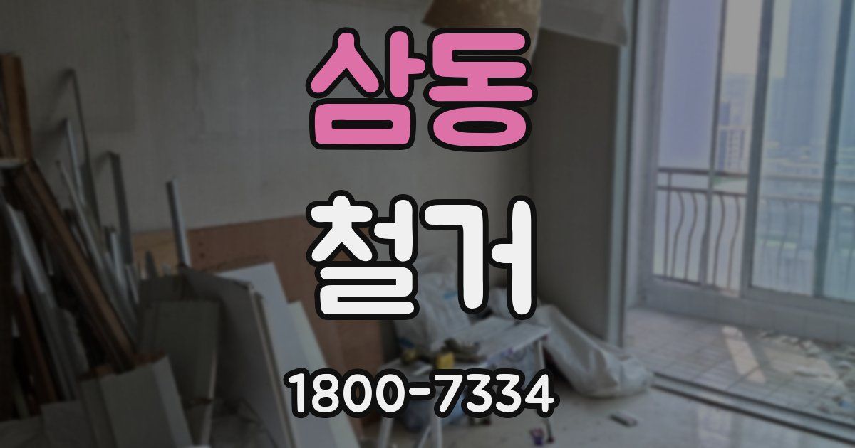 삼동 철거