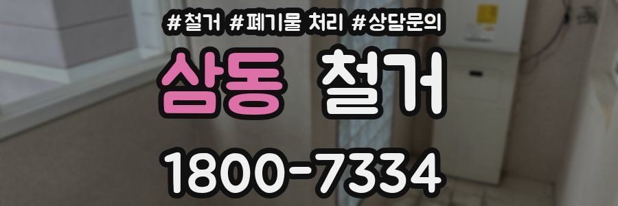 삼동 철거