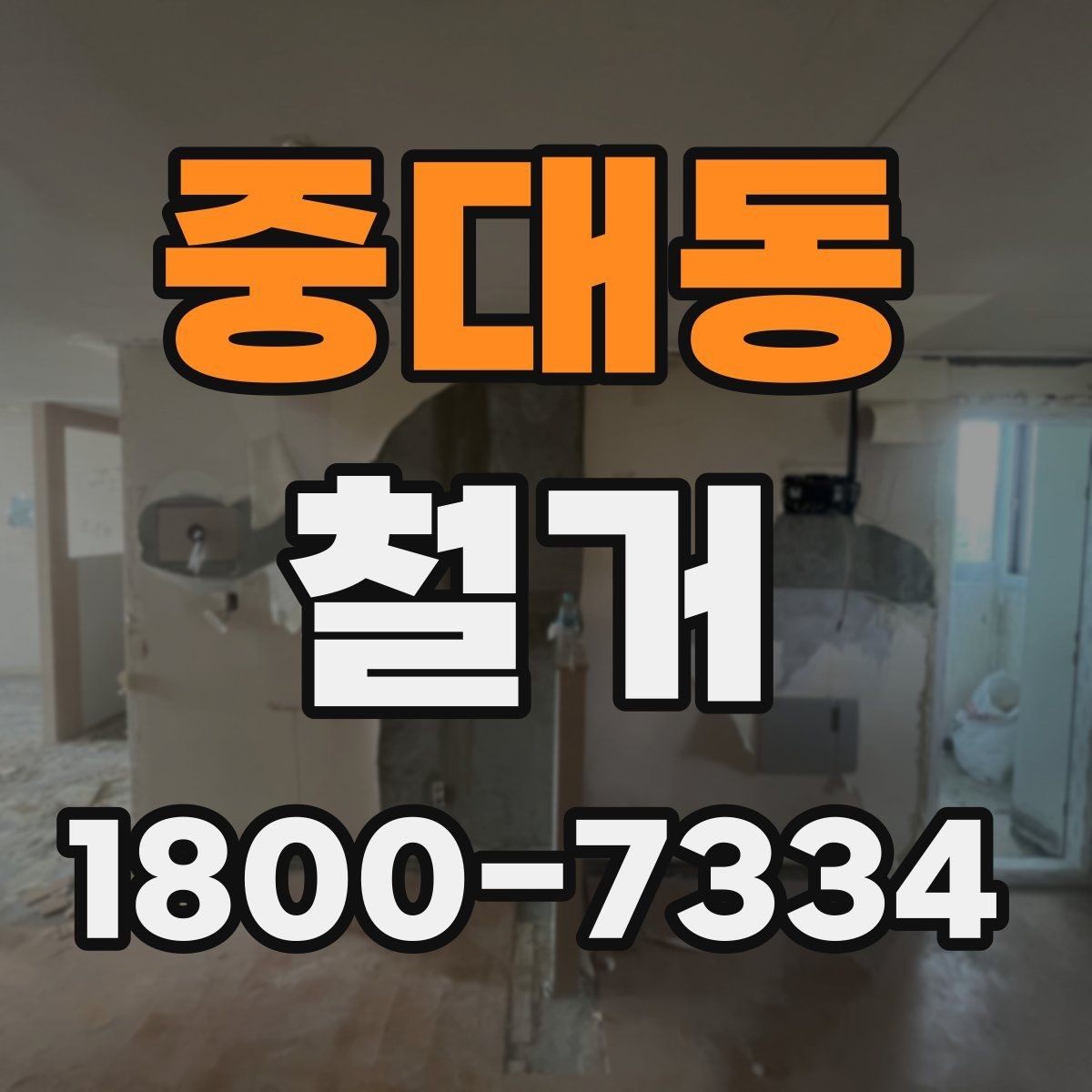 중대동 철거 공사 범위를 정하는 실전 팁