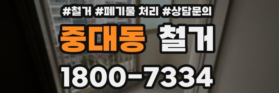 중대동 철거