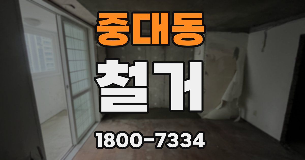 중대동 철거