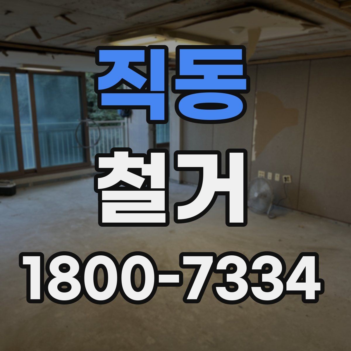 직동 철거 과정에서 발생할 수 있는 문제들