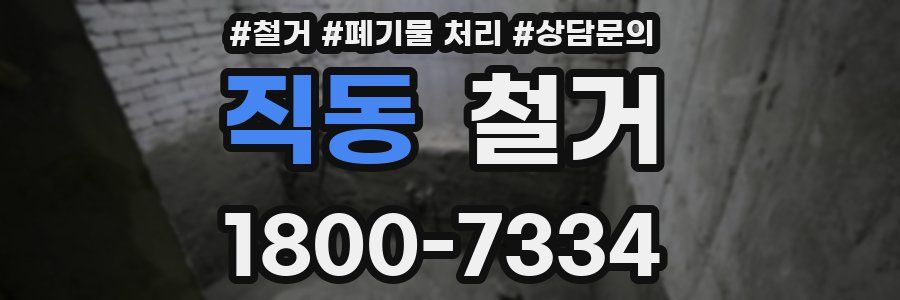 직동 철거