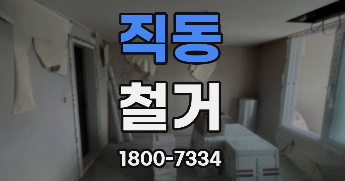 직동 철거