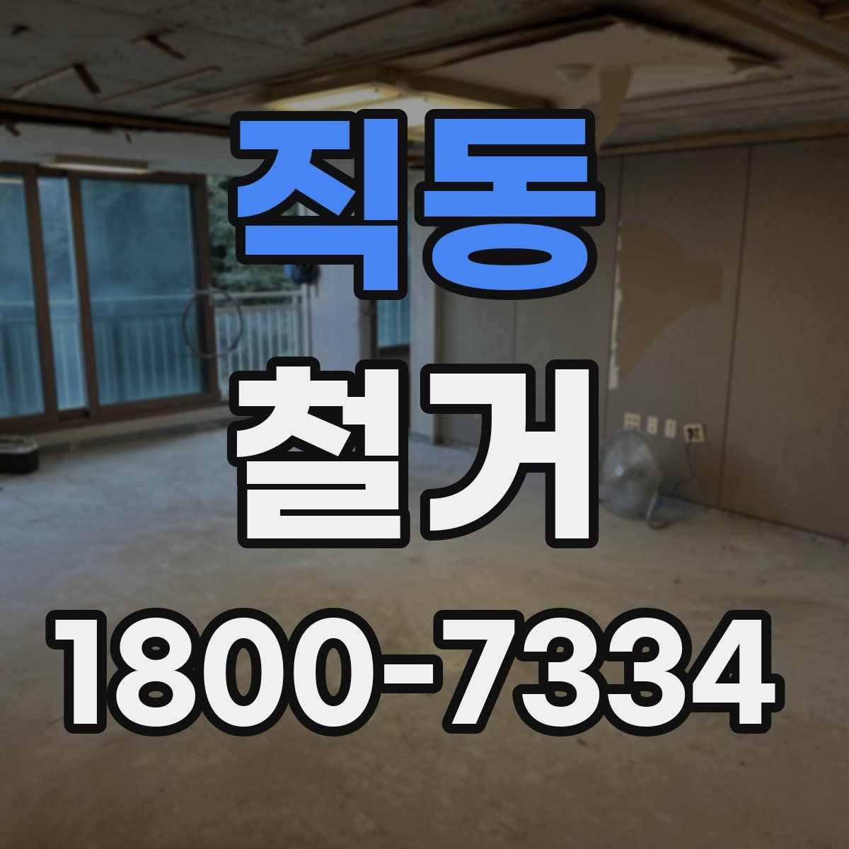 직동 철거