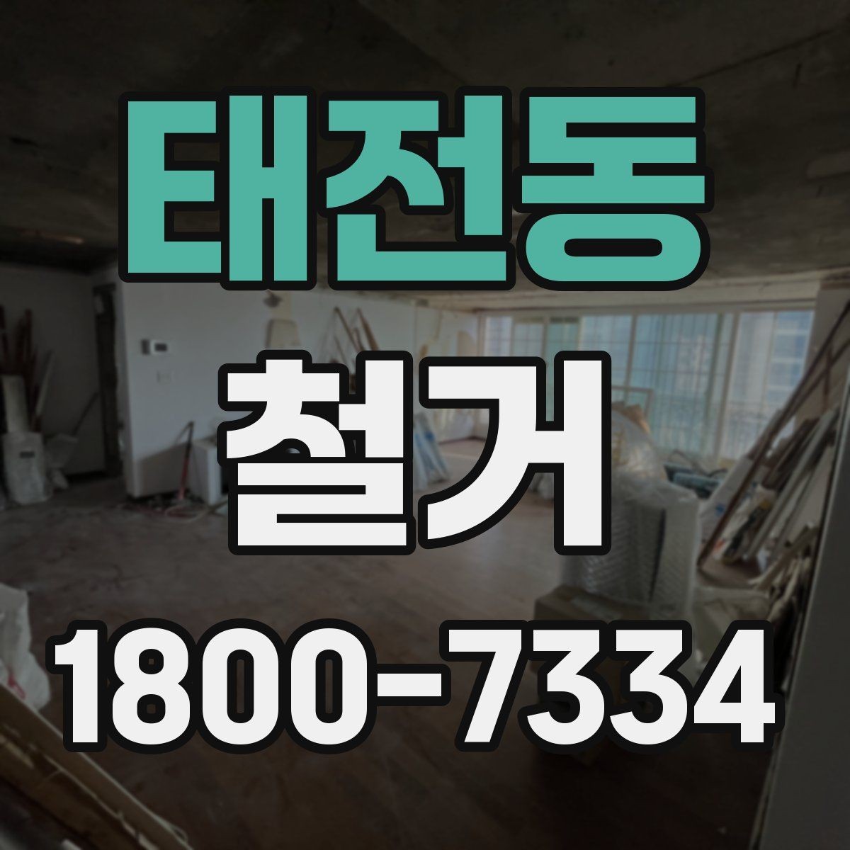 태전동 철거 현장에서 발생할 수 있는 변수들