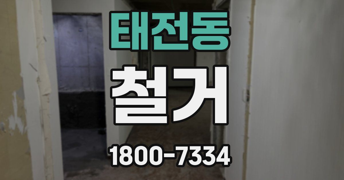 태전동 철거