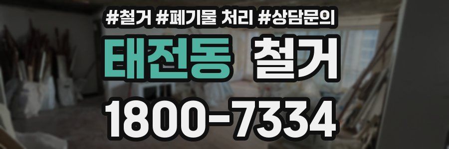 태전동 철거