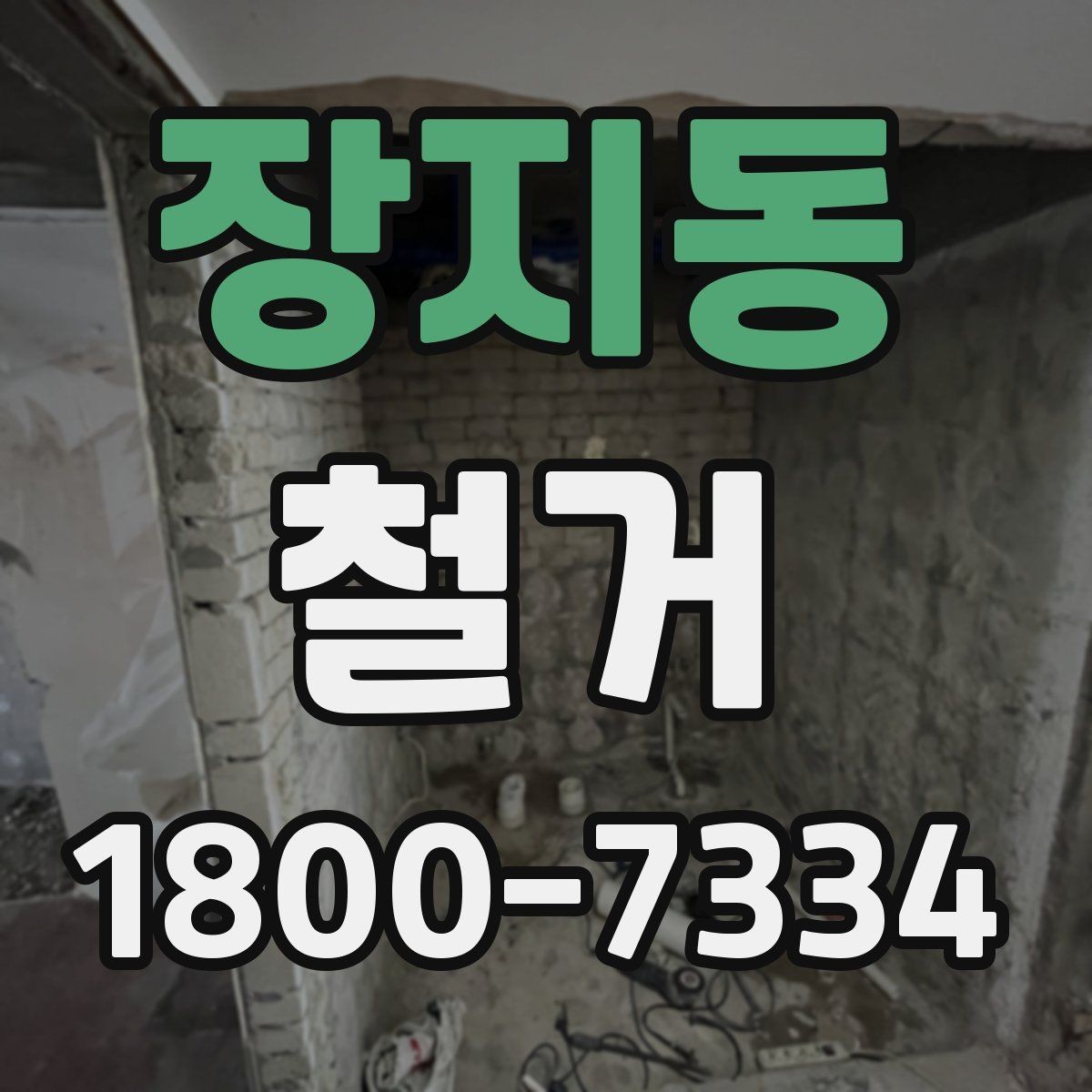 장지동 철거 견적이 높아질 수 있는 조건