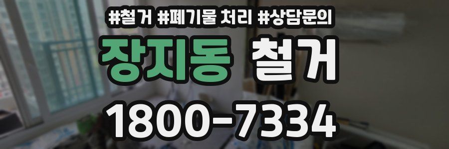 장지동 철거