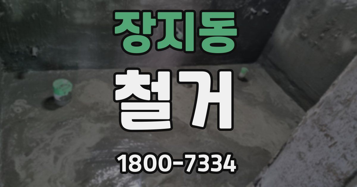 장지동 철거