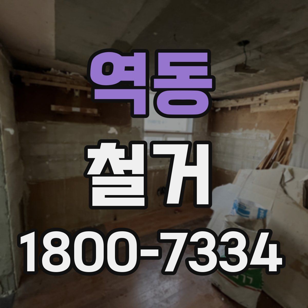 역동 철거 업체 선택할 때 보는 기준