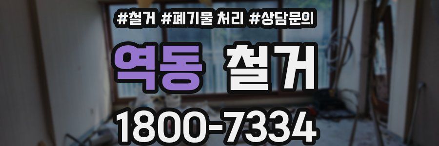 역동 철거