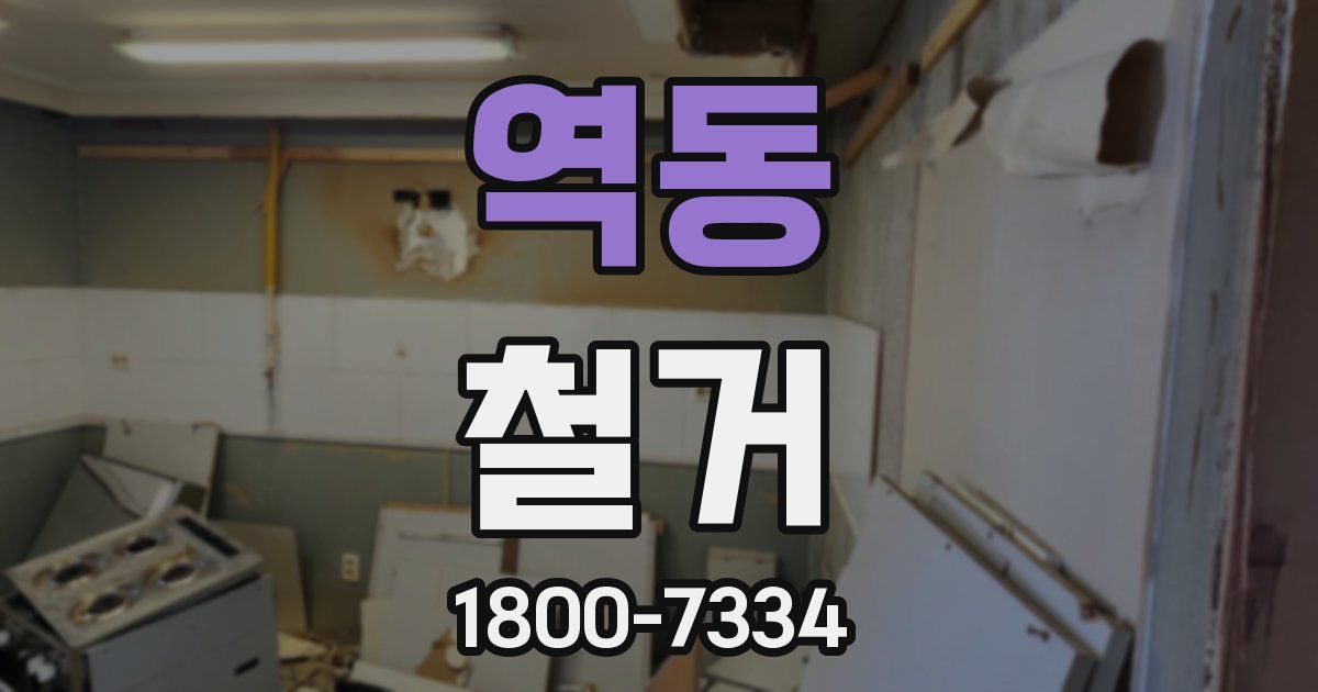 역동 철거