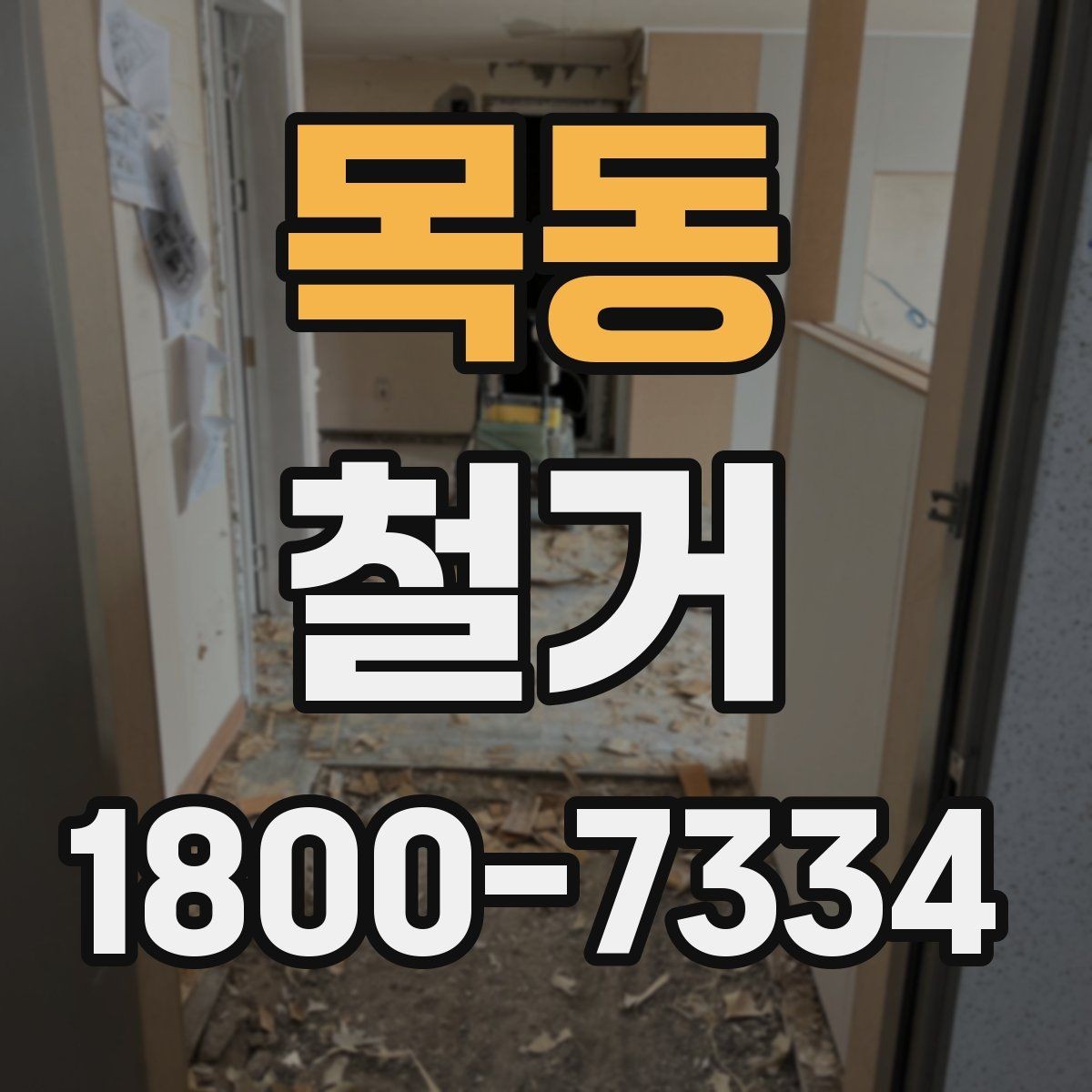 목동 철거 공사 전 계약서에서 확인할 내용