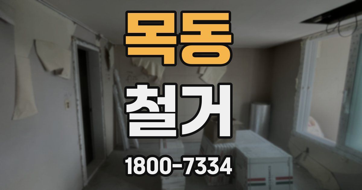 목동 철거