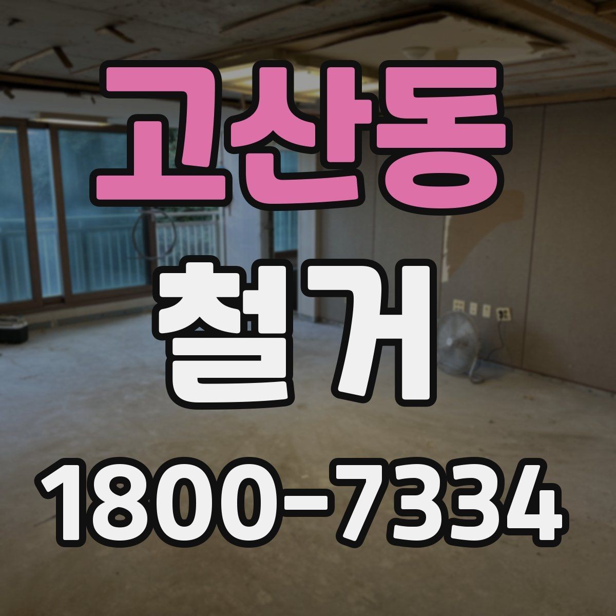 고산동 철거 견적을 합리적으로 판단하는 기준