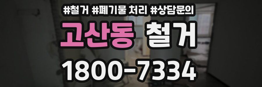 고산동 철거