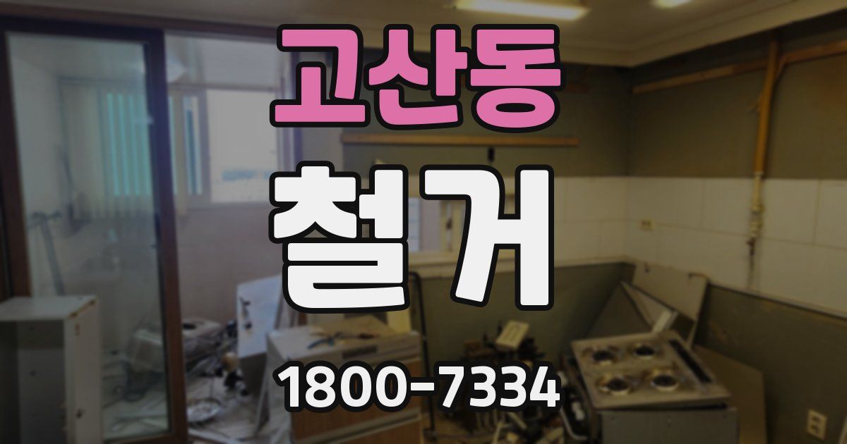 고산동 철거