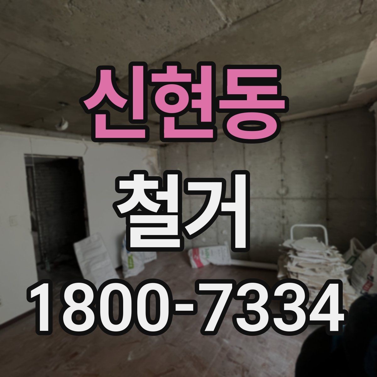 신현동 철거 공사 준비를 위한 실무 가이드