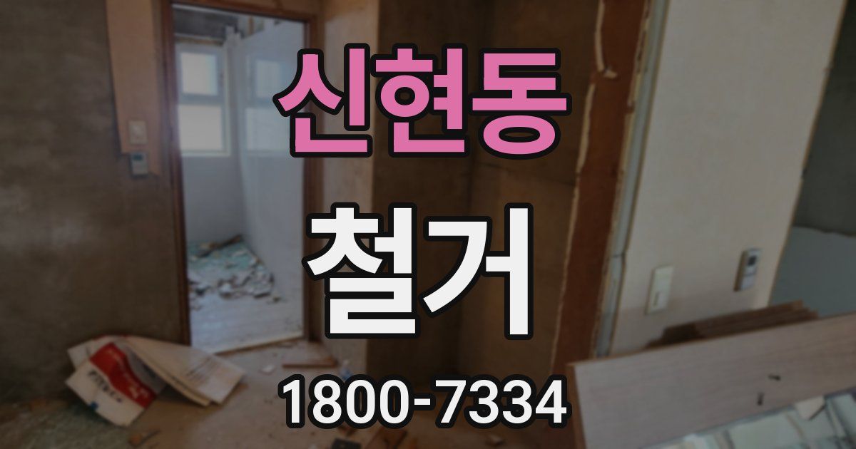 신현동 철거