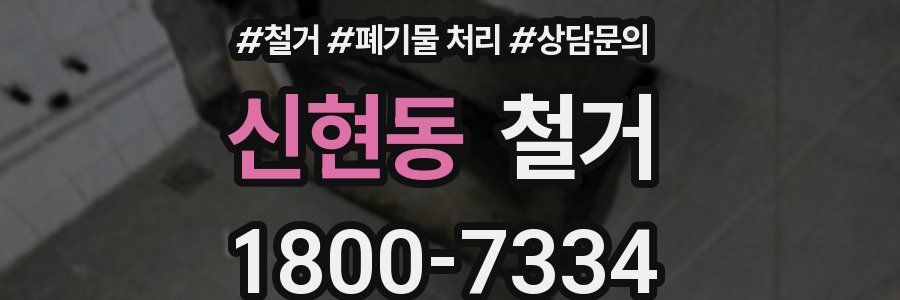 신현동 철거
