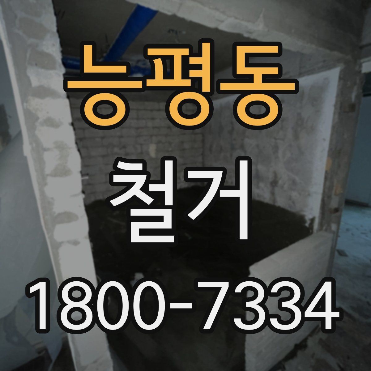 능평동 철거 후 마감 공사와의 연결 포인트