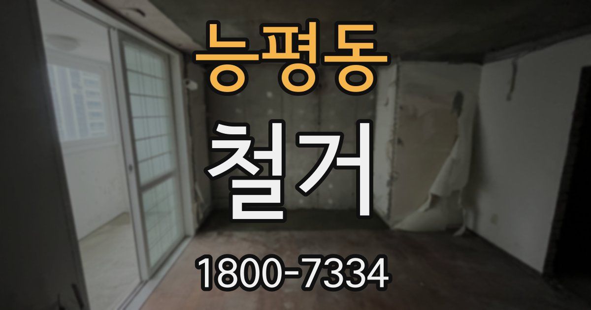 능평동 철거