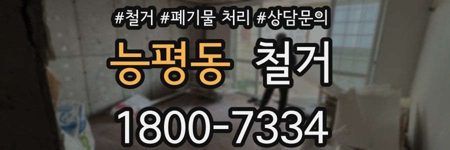 능평동 철거