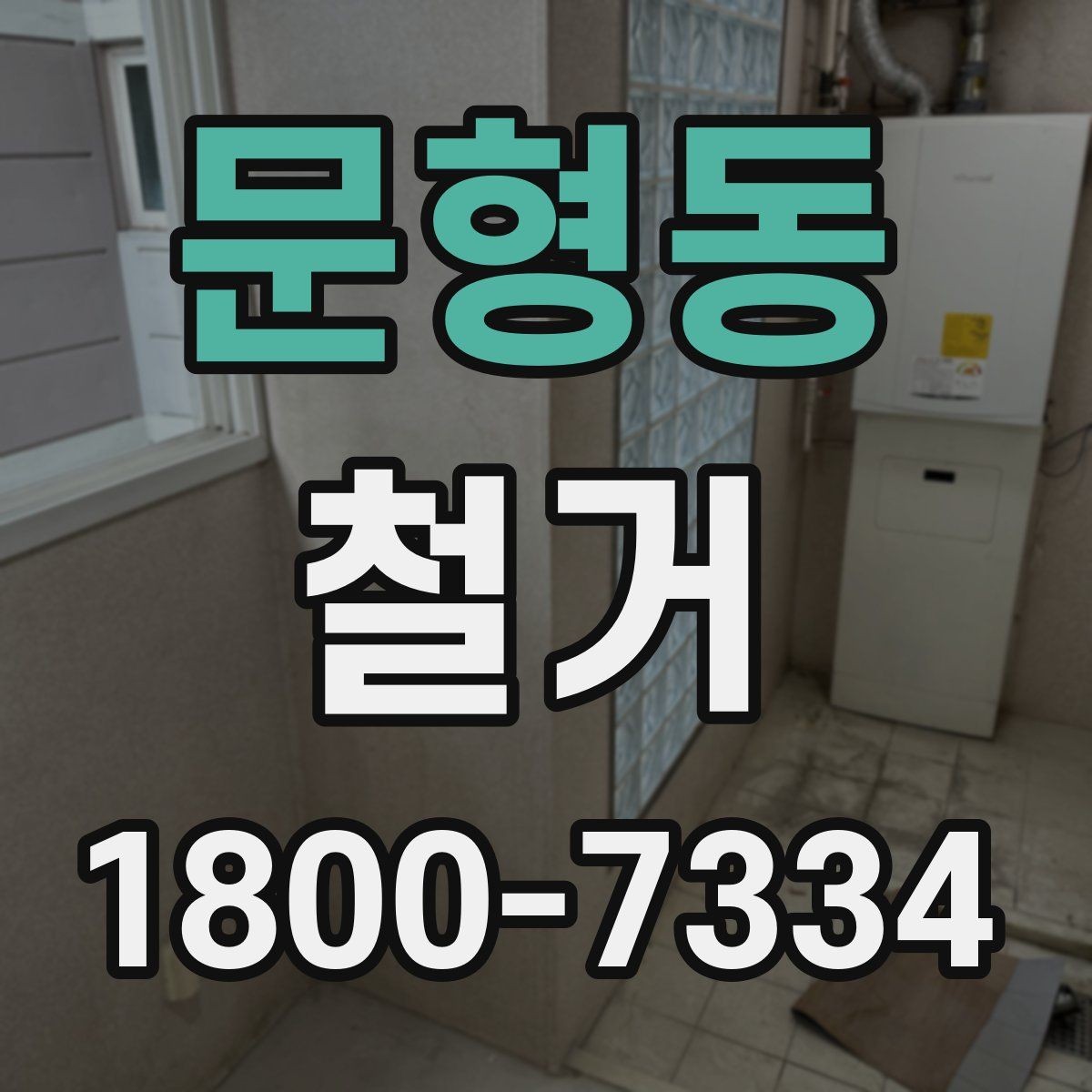 문형동 철거 공사에 필요한 사전 안내 방법