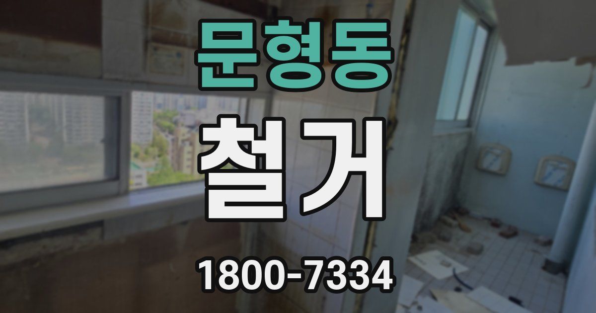 문형동 철거