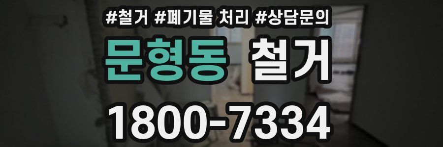 문형동 철거