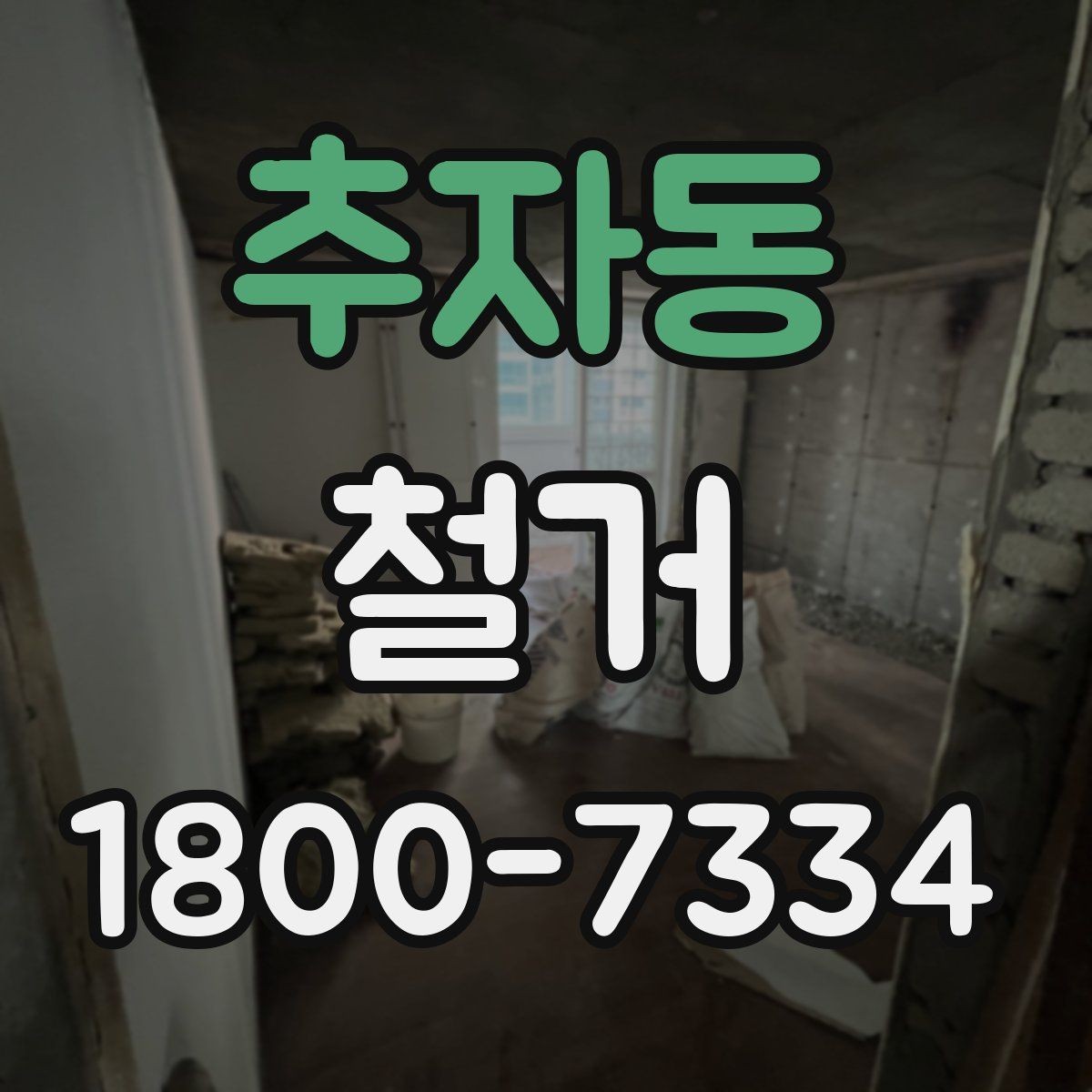 추자동 철거 업체와 계약할 때 유의할 점
