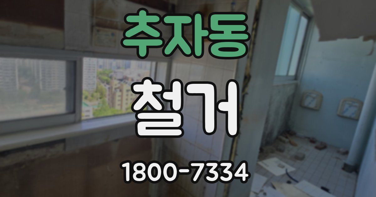 추자동 철거