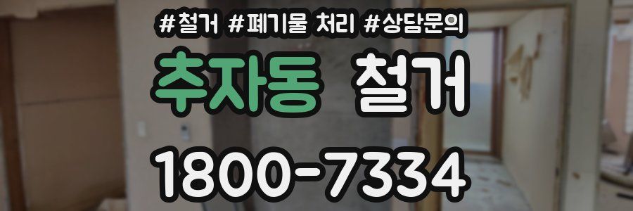 추자동 철거