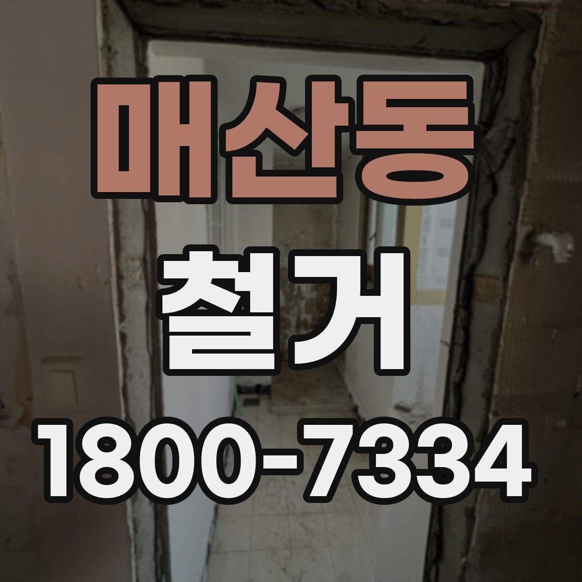 매산동 철거 상담 시 사진과 도면이 필요한 이유