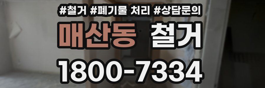 매산동 철거