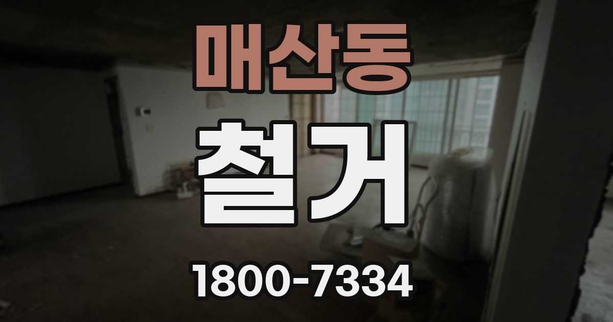 매산동 철거