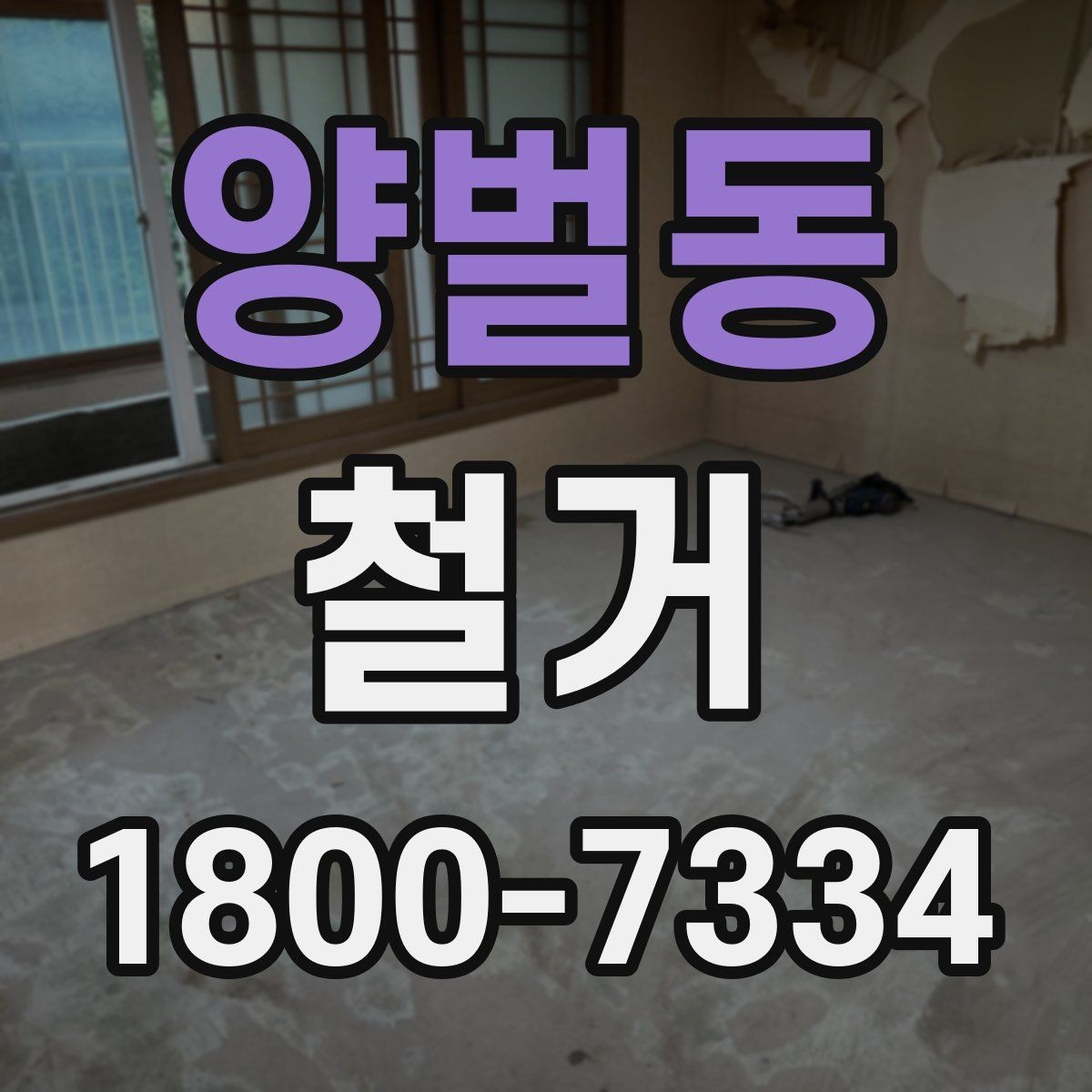 양벌동 철거 계획 수립 시 일정표 작성 요령