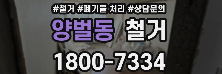 양벌동 철거