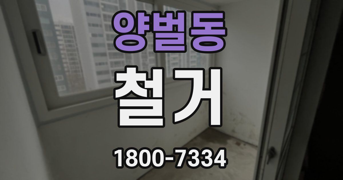 양벌동 철거