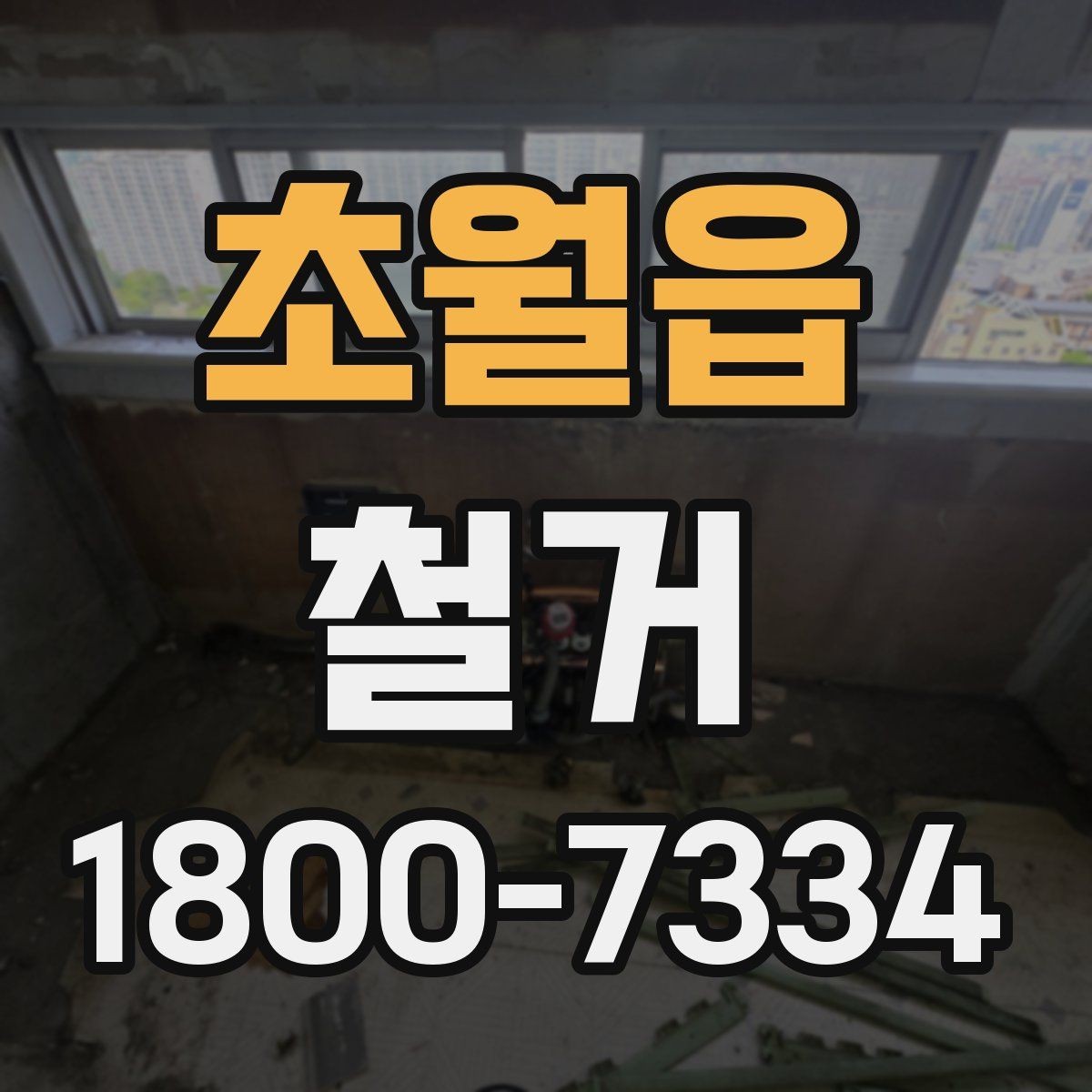 초월읍 철거 전 실내 구조 파악이 중요한 이유