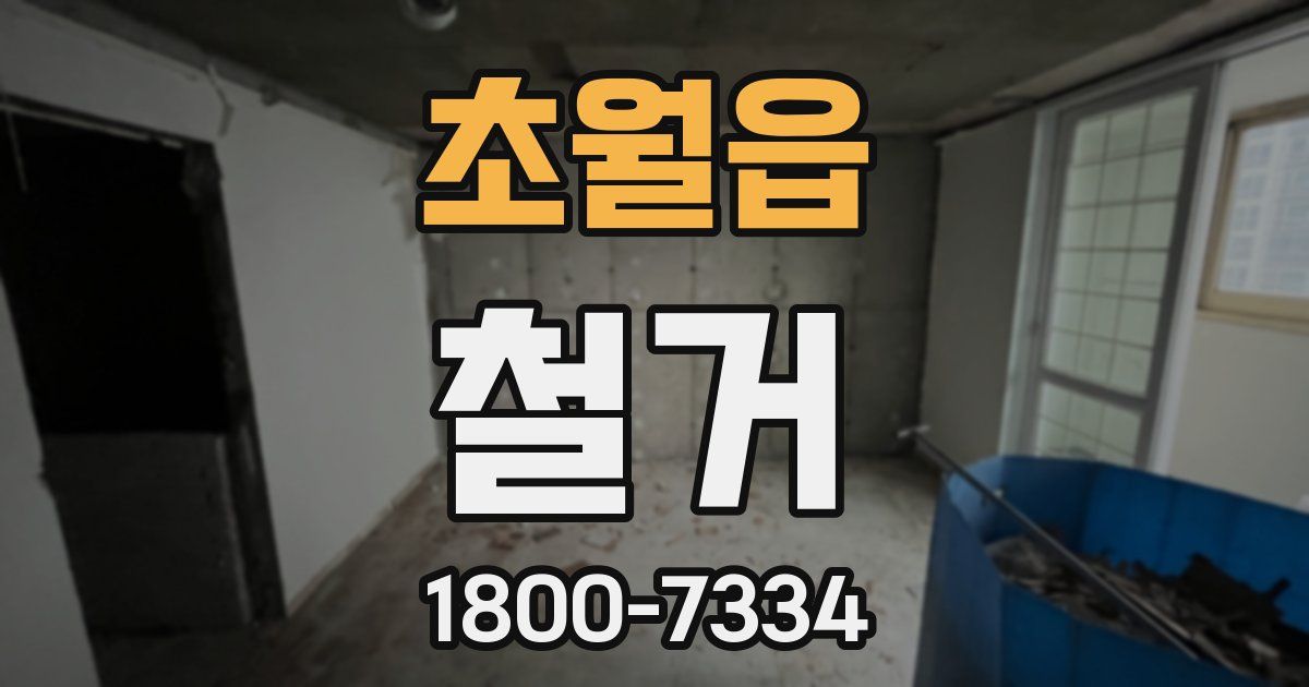 초월읍 철거