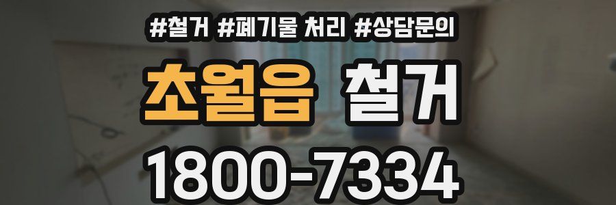 초월읍 철거