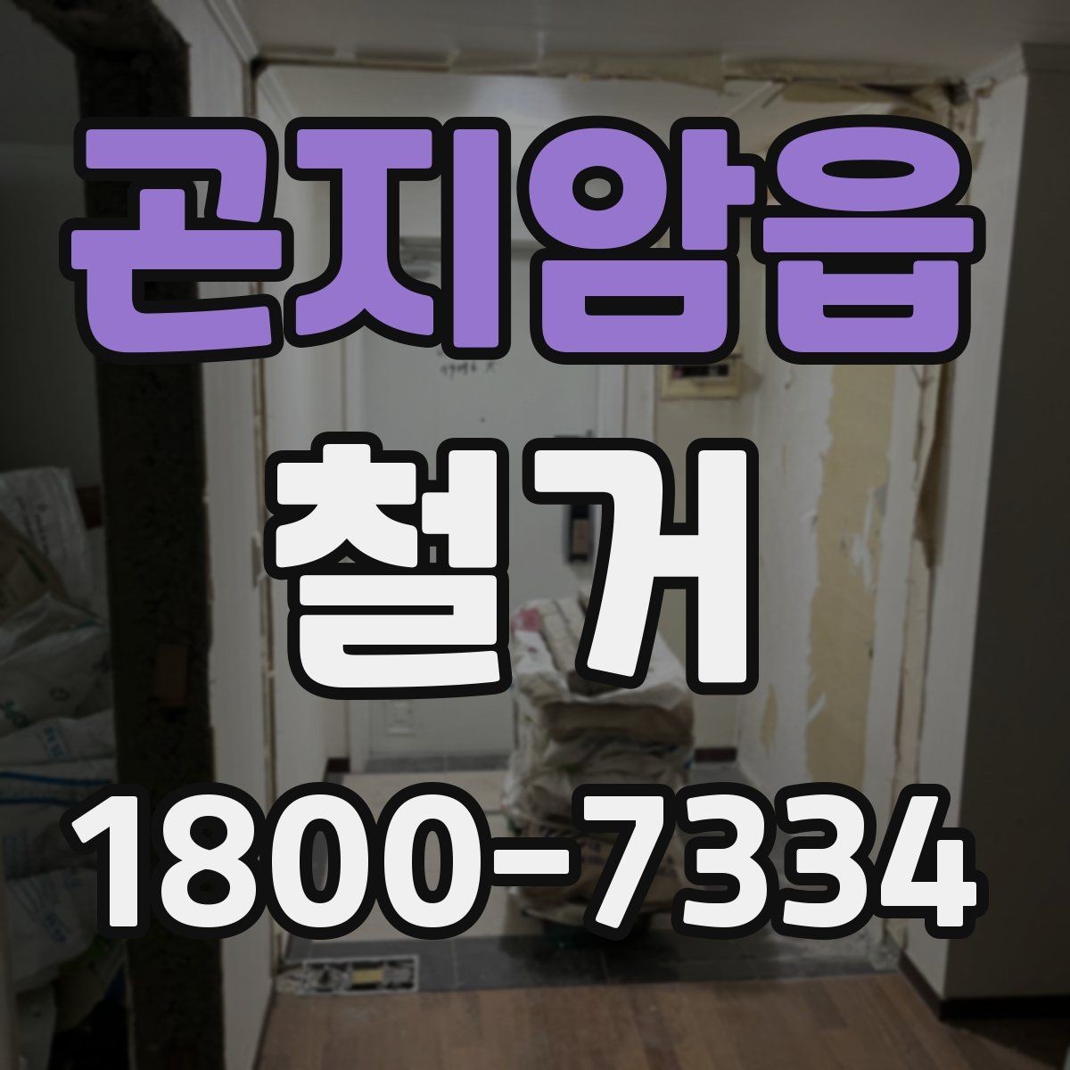곤지암읍 철거 후 마감 공사와의 연결 포인트