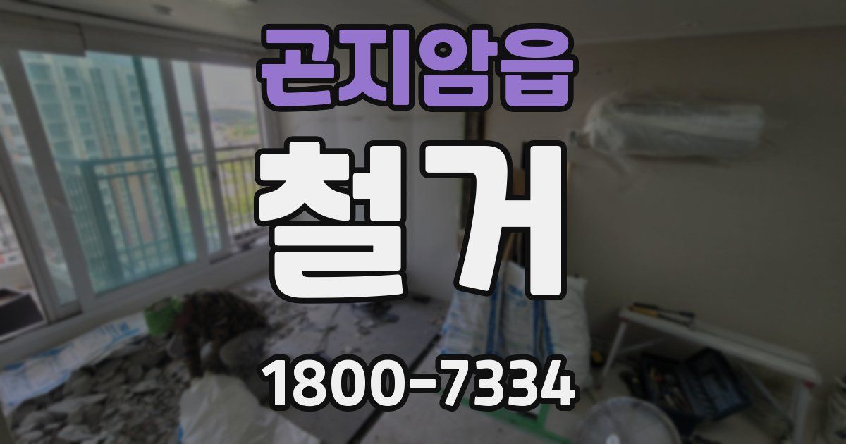 곤지암읍 철거