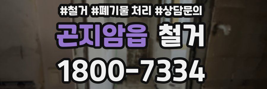 곤지암읍 철거